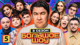 Большое шоу – 8 сезон, 5 выпуск