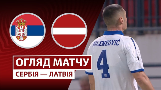 Сербия – Латвия | Европейская квалификация ЧМ-2026 | 10-й тур | Обзор матча