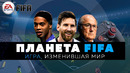 FIFA / Игра, изменившая мир