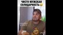 Чистo мужская солидарность