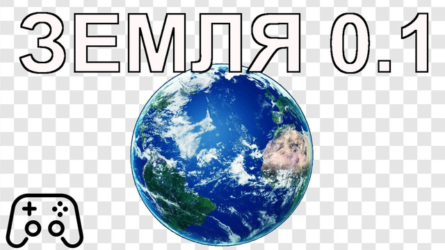 Бета-версия Земли – [Земля – это игра] – [Озвучка Хамибина]