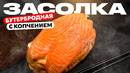 Красная рыба на бутерброд. Идеально по соли