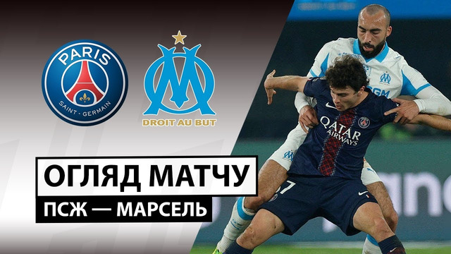 ПСЖ – Марсель | Лига 1 2025/26 | 21-й тур | Обзор матча