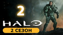 Хало – 2 сезон: 2 серия