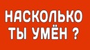 Насколько вы умны для вашего возраста