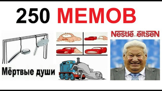 250 ЛЮТЫХ МЕМОВ. Большая подборка #мемы #приколы #юмор