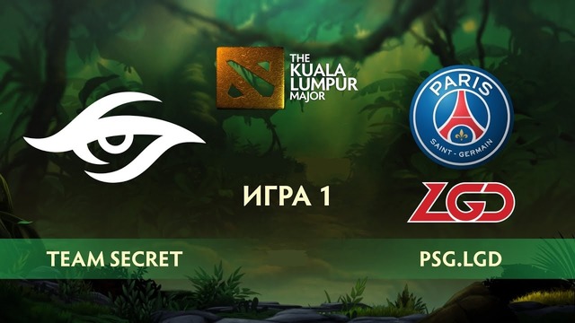 Team Secret vs PSG.LGD (карта 1), The Kuala Lumpur Major – Плей-офф