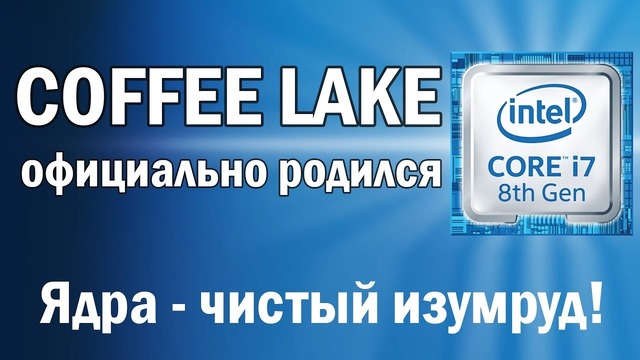 Все про Coffee Lake: чудесные i5 в ноутбуках, цены на i7, i5, i3, тест i7-8700K в 3D
