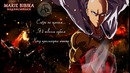 One-Punch Man ED / Ван Панч Мен эндинг (Marie Bibika Russian TV-Version)