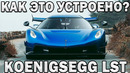 Как это устроено? ЛУЧШАЯ КОРОБКА ПЕРЕДАЧ В МИРЕ – 7 СЦЕПЛЕНИЙ Koenigsegg LST