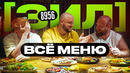 Всё меню ЗИЛ! Славный Обзор