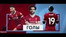 Почему Ливерпуль разгромил Манчестер Сити | Клопп переиграл Гвардиолу | GOAL24