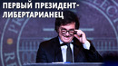 Конгресс Аргентины провозгласил правого политика Хавьера Милея резидентом