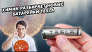 Химик разобрал новую технологию TESLA feat. Химия Просто