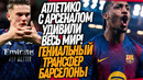 ВОУ! АТЛЕТИКО И АРСЕНАЛ УДИВИЛИ ВЕСЬ МИР! БАРСЕЛОНА ПОКУПАЕТ ЗВЕЗДУ ЧЕЛСИ / Доза Футбола
