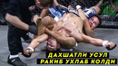 ММА даги ЭНГ ДАХШАТЛИ ВА ХАВФЛИ УСУЛЛАР / АЛБАТТА КЎРИНГ