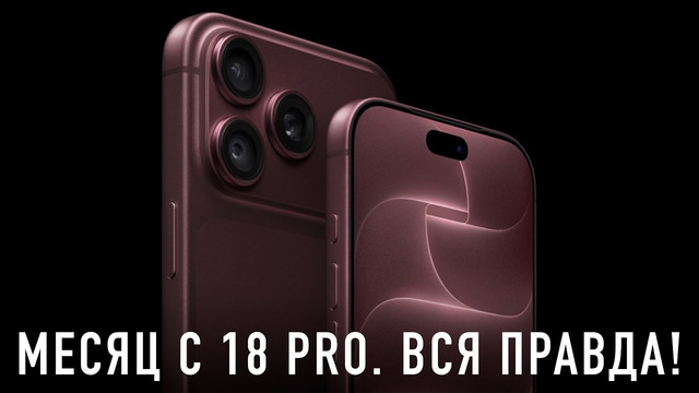 МЕСЯЦ С iPHONE 18 PRO. ЧТО ПОШЛО НЕ ТАК