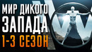 Мир Дикого Запада 1-3 сезон Краткий пересказ