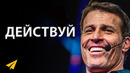 Единственная Вещь, Которую Стоит Изменить в Жизни | Тони Роббинс (#Энтспрессо)