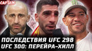 UFC 300 Перейра vs Хилл! Последствия UFC 298. Топурия – Волкановски реванш? Мераб за пояс! Уиттакер