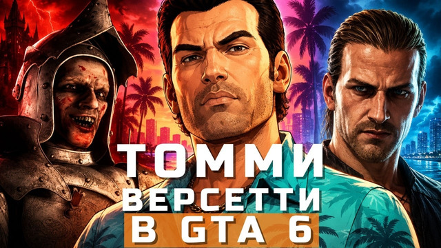 GTA 6, Gothic 2 Remake, Stronghold 4 | НОВОСТИ ИГР