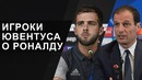 Что думают о Роналду футболисты и легенды футбола | Криштиану Роналду о Ювентусе