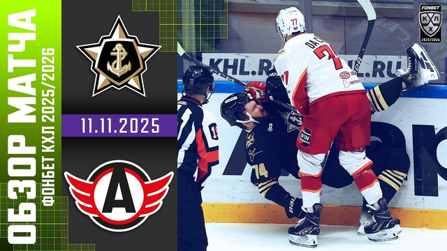 Адмирал – Автомобилист | КХЛ | Обзор матча за 2025-11-11