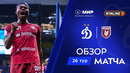 Обзор матча «Динамо» – «Рубин» | Мир РПЛ 2025/26