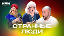 КВН. Странные люди