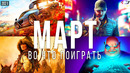Во что поиграть — Март 2021 | НОВЫЕ ИГРЫ ПК, PS4, PS5, Xbox Series, Xbox One