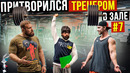 Мастер Спорта притворяется ТРЕНЕРОМ НОВИЧКОМ #7 ПРАНК В ЗАЛЕ