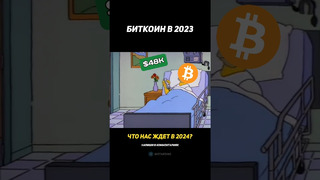 Что будет с Биткоином в 2024? #биткоин #bitcoin #btc