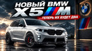 Новый BMW X5M G95.. теперь их будет ДВА
