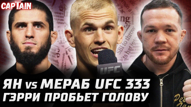Петр Ян vs Мераб UFC 333. Гэрри пробьет Махачеву голову. Салкиллд vs БСД. Царукян vs Диллон. Чимаев