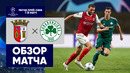 Брага – Панатинаикос | Лига чемпионов 2023/24 | Раунд плей-офф | Первый матч | Обзор матча
