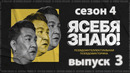 Я себя знаю – 4 сезон: 3 выпуск | 2023