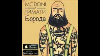 MC Doni ft Timati – – Борода