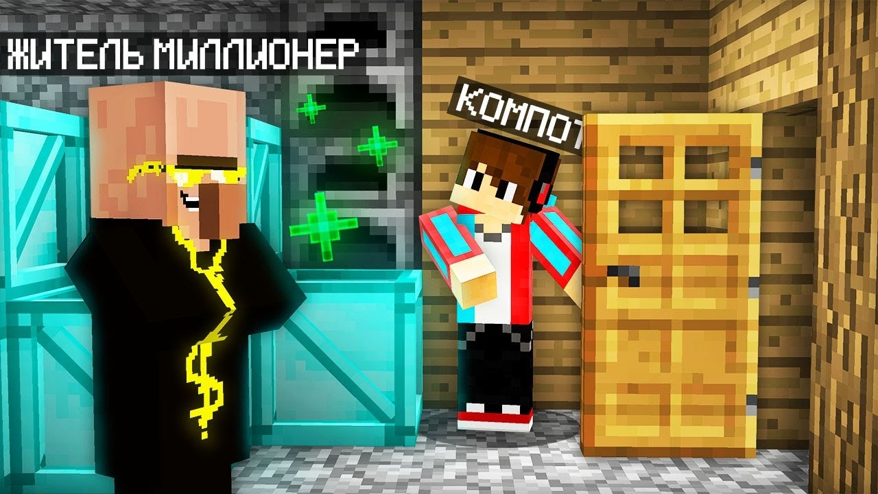 Я ПРИЮТИЛ ЖИТЕЛЯ МИЛЛИОНЕРА К СЕБЕ ДОМОЙ В МАЙНКРАФТ | Компот Minecraft