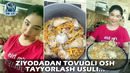 Зиёдадан товуқли ош тайёрлаш усули.. | Ziyodadan tovuqli osh tayyorlash usuli