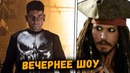 Каратель – тизер 2 сезона, жду 5 сезон Готэм, ребут Пиратов Карибского Моря