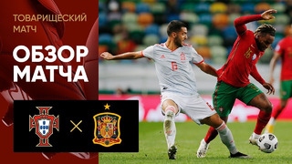 Португалия – Испания | Товарищеские матчи 2020