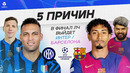 5 ПРИЧИН В ФИНАЛ ЛЧ выйдет «Интер» / «Барселона»
