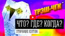 [STOPGAME] «Что? Где? Когда?» Трэш-выпуск