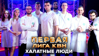 КВН. Халатные люди. Приветствие. Первая 1/4 финала 2022