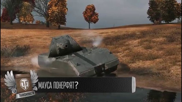 Нерф Мауса и M4A3E8 Thunderbolt VII – Танконовости №87 – Будь готов