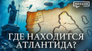 Где находится Атлантида и что скрывает история древних цивилизаций? / Уроки истории / МИНАЕВ
