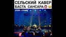 Сельский кавер