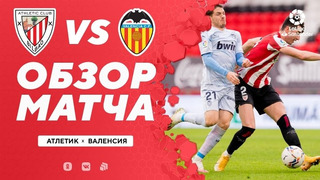 Атлетик – Валенсия | Испанская Ла Лига 2020/21 | 22-й тур
