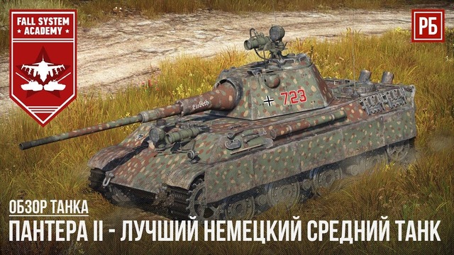 Panther ii – лучший немецкий средний танк в war thunder