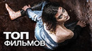 10 ФИЛЬМОВ, ПЕРЕД ПРОСМОТРОМ КОТОРЫХ НУЖНО СВАРИТЬ КРЕПКИЙ КОФЕ, ЧТОБЫ БОРОТЬСЯ С МУРАШКАМИ